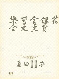 乐可金银花在线全文免费