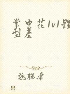 掌中花1v1体型差