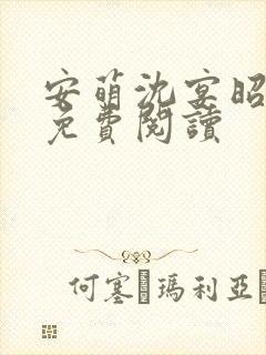 安萌沈宴昭小说免费阅读