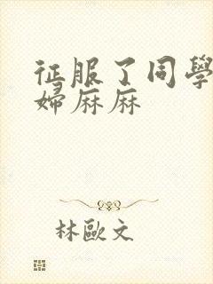 征服了同学的贵妇麻麻