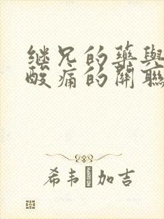 继兄的药与浑身酸痛的关联封面