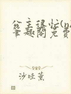 公主很忙(n)笔趣阁免费阅读封面