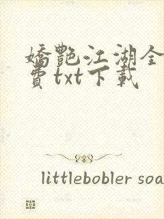 娇艳江湖全文免费txt下载