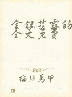 金银花露的小说全文免费