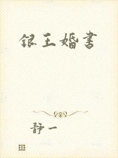 银王婚书