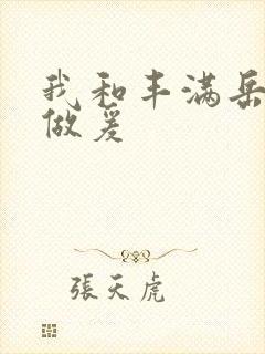 我和丰满岳疯狂做爰