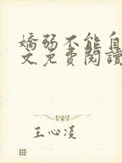 娇弱不能自理全文免费阅读笔趣阁