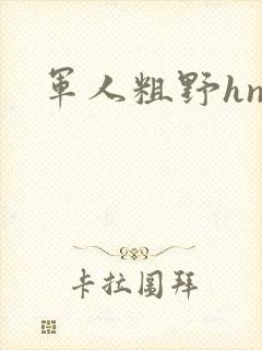 军人粗野hnp