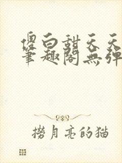 傻白甜天天挨 笔趣阁无弹窗封面