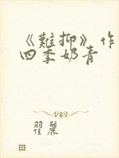 《难抑》作者:四季奶青