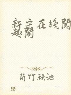 新宋在线阅读笔趣阁封面