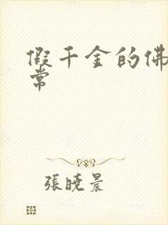 假千金的佛系日常