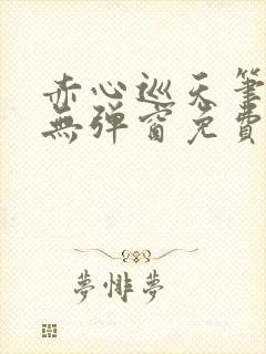 赤心巡天笔趣阁无弹窗免费的封面