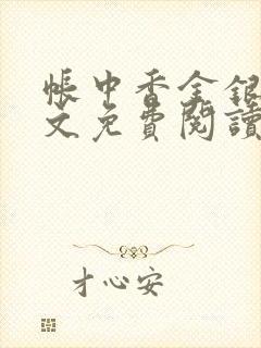 帐中香金银花全文免费阅读在线