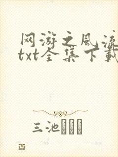 网游之风流骑士txt全集下载封面
