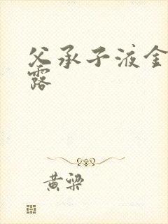 父承子液金银花露