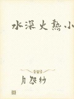 水深火热小说封面