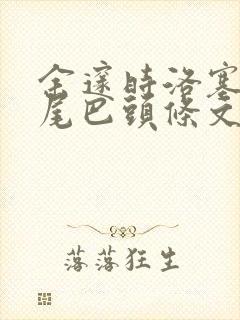 余邃时洛塞电动尾巴头条文章