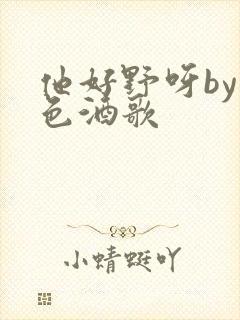 他好野呀by暮色酒歌