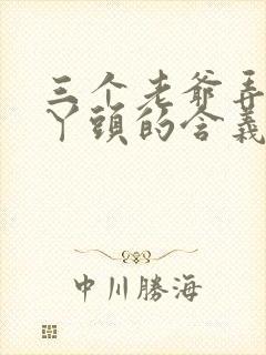 三个老爷弄一个丫头的含义