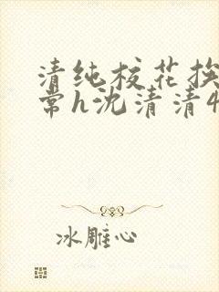 清纯校花挨脔日常h沈清清4p