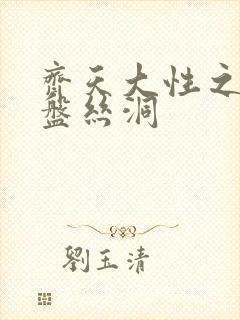 齐天大性之大破盘丝洞