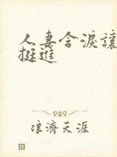 人妻含泪让粗大挺进