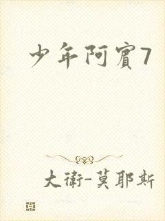 少年阿宾7