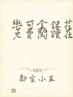 乐可金银花全文免费阅读在线第一集封面