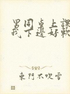 男同桌上课狂揉我下边好软好多水封面