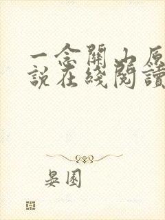 一念关山原著小说在线阅读封面