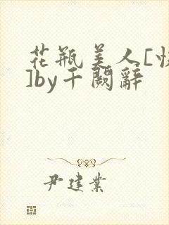 花瓶美人[快穿]by千阙辞