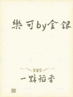 乐可by金银花封面
