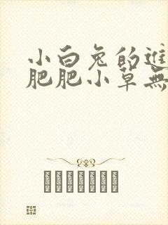 小白兔的进化史肥肥小草无防盗封面