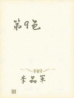 第9色封面