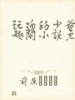 玩物的少爷们笔趣阁小说免费阅读