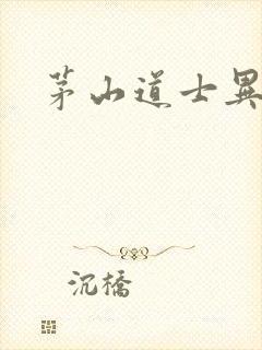 茅山道士异界游