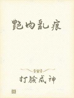 艳肉乱痕