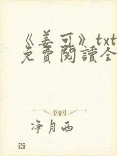 《姜可》txt免费阅读全文