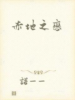 赤地之恋