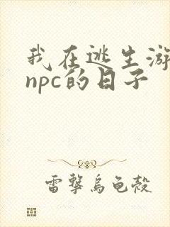 我在逃生游戏装npc的日子