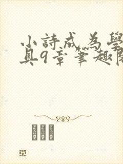 小诗成为学校教具9章笔趣阁