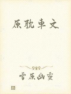 原耽车文封面