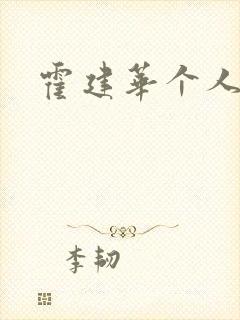 霍建华个人简历