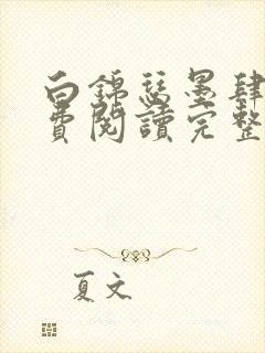 白锦瑟墨肆年免费阅读完整版小说