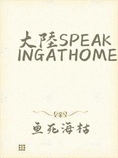 大陆SPEAKINGATHOME在
