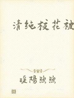 清纯校花被日常