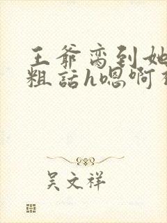 王爷脔到她哭h粗话h嗯啊视频