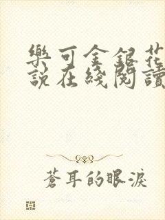 乐可金银花露小说在线阅读封面