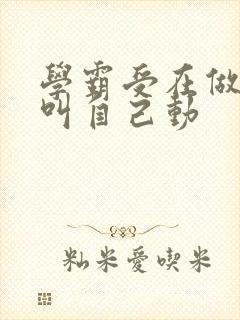 学霸受在做作业叫自己动